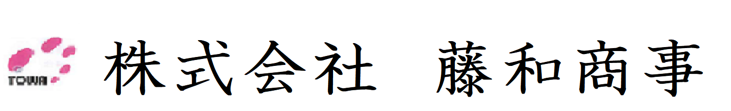藤和商事株式会社
